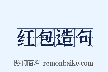 红包造句是什么意思的图片